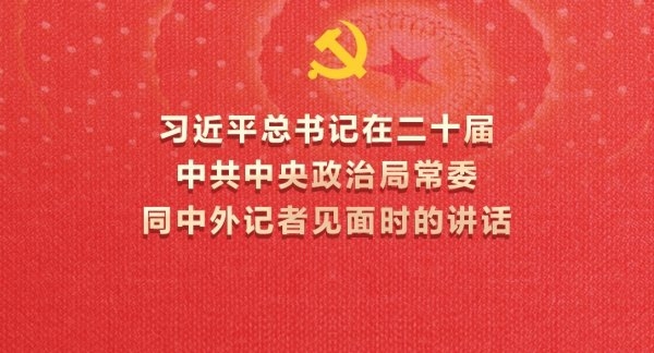 海报｜习近平总书记在二十届中共中央政治局常委同中外记者见面时的讲话