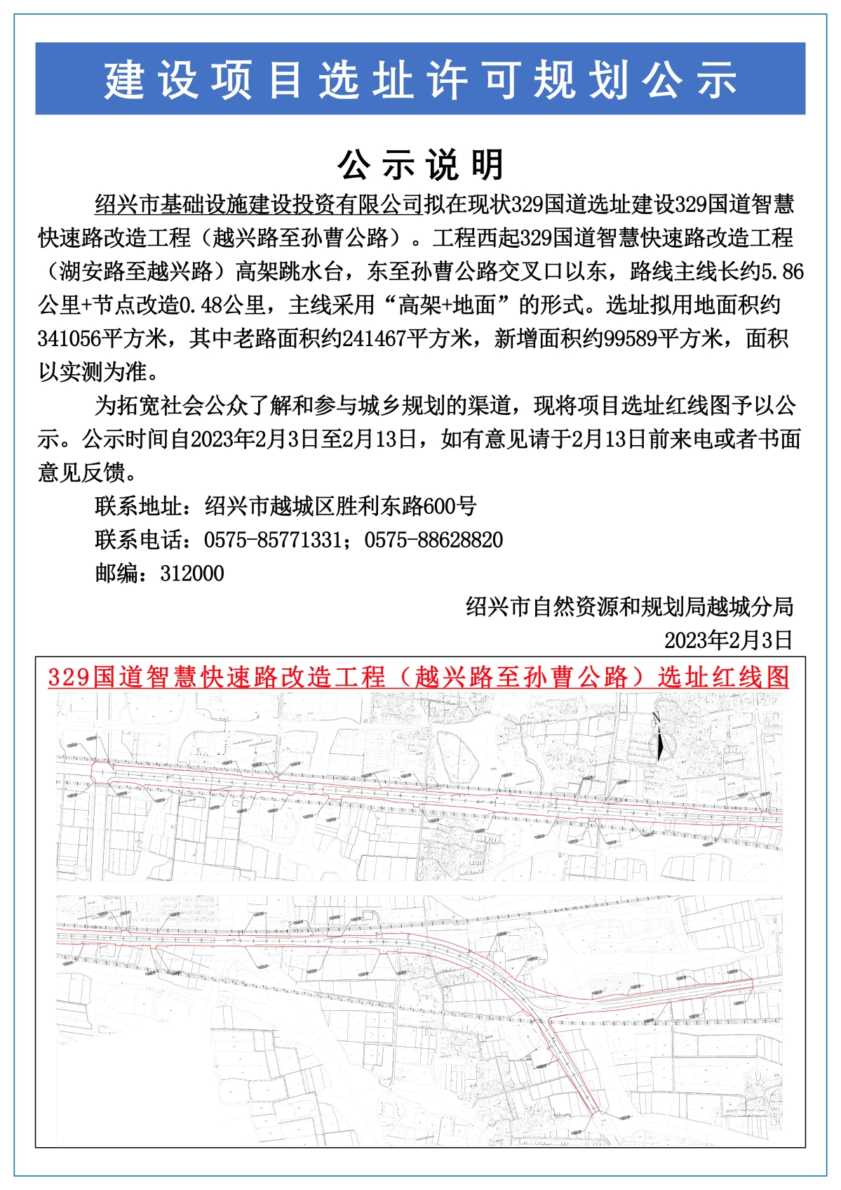 329国道智慧快速路改造工程（越兴路至孙曹公路）选址公示