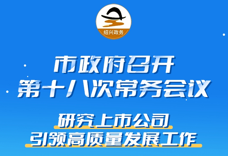 （图解）市政府召开第十八次常务会议