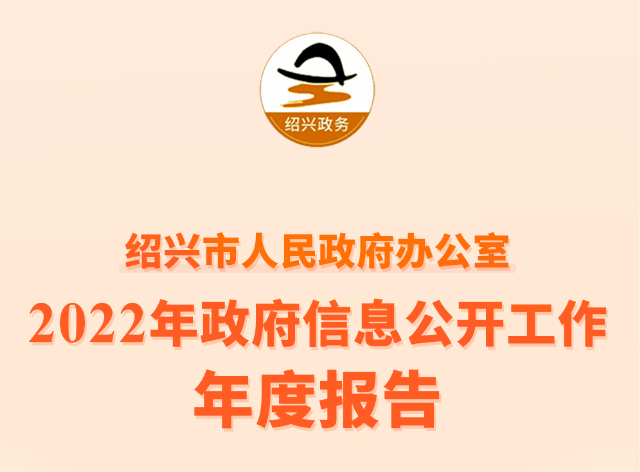 （图解）365bet电脑网站_365365bet娱乐场_365淘房APP官网下载人民政府办公室2022年政府信息公开工作年度报告