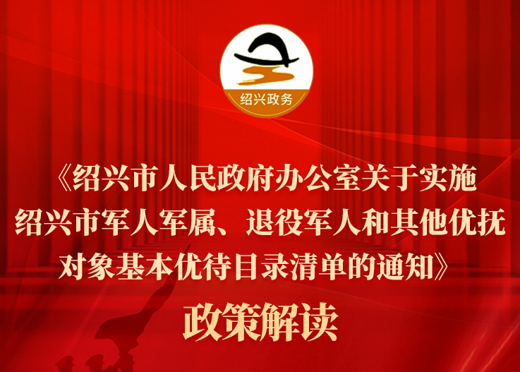 图解《365bet电脑网站_365365bet娱乐场_365淘房APP官网下载人民政府办公室关于实施365bet电脑网站_365365bet娱乐场_365淘房APP官网下载军人军属、退役军人和其他优抚对象基本优待目录清单的通知》政策解读（主要负责人解读）