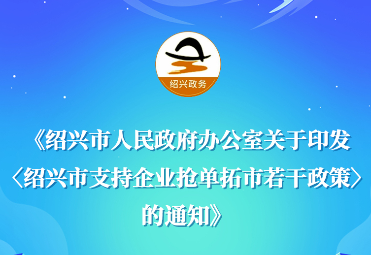 图解《365bet电脑网站_365365bet娱乐场_365淘房APP官网下载人民政府办公室关于印发〈365bet电脑网站_365365bet娱乐场_365淘房APP官网下载支持企业抢单拓市若干政策〉的通知》政策解读(主要负责人解读)