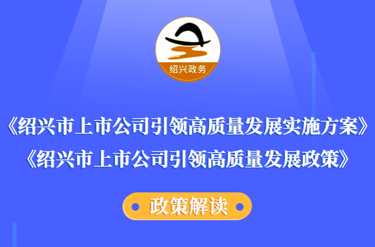 图解《365bet电脑网站_365365bet娱乐场_365淘房APP官网下载上市公司引领高质量发展实施方案》《365bet电脑网站_365365bet娱乐场_365淘房APP官网下载上市公司引领高质量发展政策》政策解读（主要负责人解读）