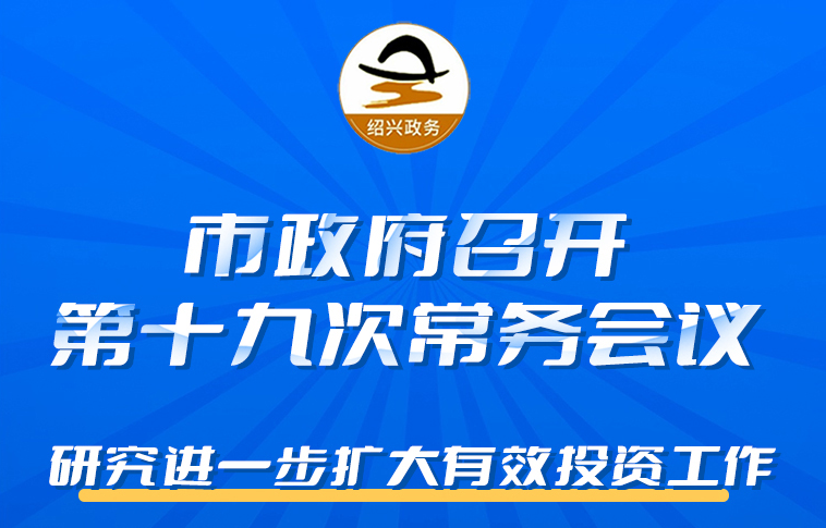 （图解）市政府召开第十九次常务会议