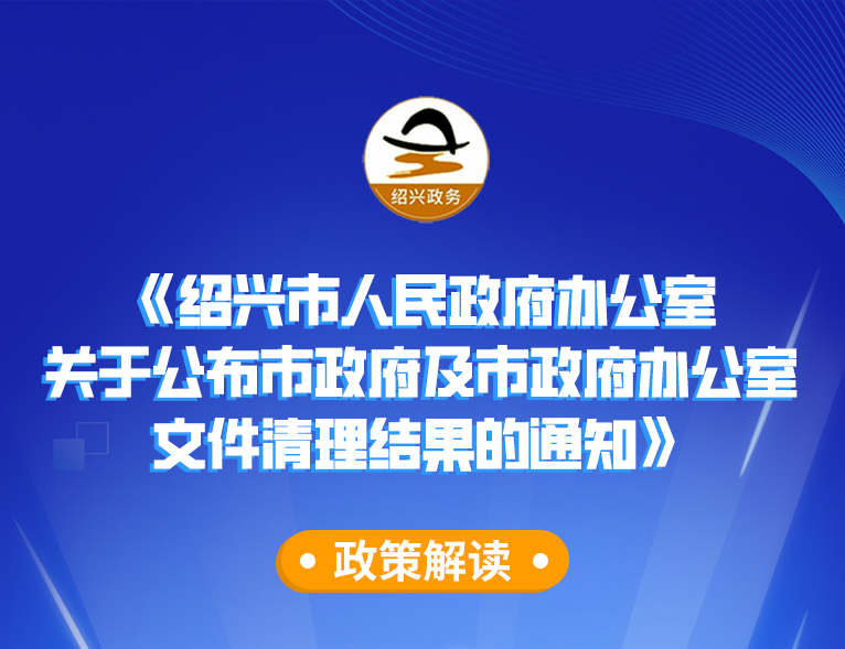 图解《365bet电脑网站_365365bet娱乐场_365淘房APP官网下载人民政府办公室关于公布市政府及市政府办公室文件清理结果的通知》政策解读（主要负责人解读）